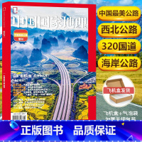 中国国家地理最美公路特辑 [正版] 中国美公路中国国家地理杂志2021年增刊 西北公路 天山山地公路 黄土高原公路