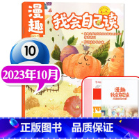 2023年10月+赠纸模+阅读指导方案 [正版] 赠纸膜+阅读指导方案 漫趣我会自己读迪士尼幼小衔接杂志2023年1