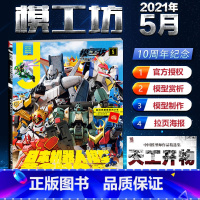 [正版] 模工坊HOBBY JAPAN 2021年5月号 日本机器人模型 黄金时代 十周年特辑 专业模型手办期刊高