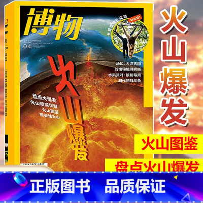 [正版] 火山爆发 博物杂志2022年4月总第220期火山专题 盘点大爆发 火山喷发详解 博物杂志2022年1/2