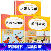 [全套3册]认识人民币+认识钟表和时间+看图列式 小学一年级 [正版]认识人民币练习册一年级数学思维专项训练人教版上册下