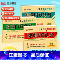 冲刺100分[语文+数学+英语] 四年级上 [正版]荣恒 23新版冲刺100分四年级上册语文数学人教版期末冲刺试卷同步训