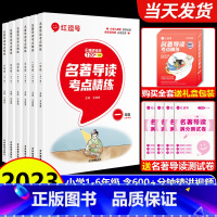 [1-6年级全套 送礼盒]名著导读考点精练 小学通用 [正版]2023新版名著导读考点精练小学一二三四五六年级上下册全套