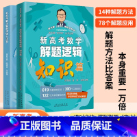 新高考数学 解题逻辑[知识+方法] [正版] 四册套装 新高考数学冲刺30讲经典好卷40套解题逻辑知识篇方法篇 张天德教