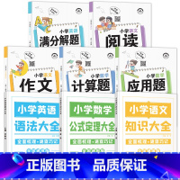 [全套8册]小学知识大全+解题技巧大全 小学通用 [正版]2023小学知识图解大全小学语文数学英语语法大全一二三四五六年