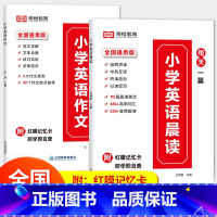 小学英语作文+晨读[全2册] 小学通用 [正版]英语晨读美文口语练习书同步1-6年级提升计划双语小学生英语晨读美文词汇单