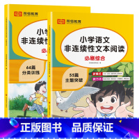 小学语文非连续性文本阅读[全套2册] 小学通用 [正版]荣恒小学语文非连续性文本阅读必刷专项66篇必刷综合55篇课内课外