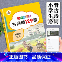 小学生必背古诗词129首 小学通用 [正版]扫码有声听读小学生必背古诗词129篇唐诗宋词人教版通用小学一二三四五六年级上