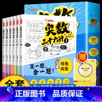 [ 抖音同款]奥数三十六计(全套6册) [正版]一本奥数三十六计漫画版全6册JST笑一题会一题接轨小学课内数学加强数学思