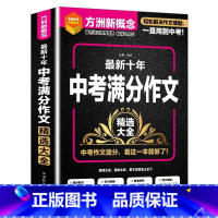 最新十年中考满分作文 初中通用 [正版]2023中考满分作文大全十年高分范文精选人教版初中七八九年级作文技巧书中学生初一