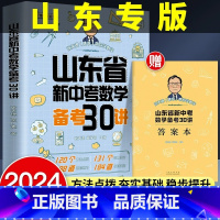 山东新中考数学备考30讲 初中通用 [正版]山东省新中考数学备考30讲张天德带你学数学方法点拨初中数学考点精讲与答题技巧