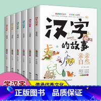 [全6册]汉字的故事 [正版]汉字起源书籍了解汉字的故事全套6册有故事的汉字说文解字小学800余常用字故事小学生小学生阅