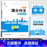 [全两册]中考满分作文分类+中考热点作家作品阅读 [正版]2024版通城学典中考满分作文大全分类精编专项中考热点作家作品