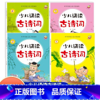 [全4册]少年诵读古诗词-有声伴读 [正版]少年诵读古诗词全4册彩绘注音版一二三四五六年级小学生小古文100篇少儿古诗词