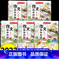 [全5册]作文三十六计 小学通用 [正版]作文三十六计全5册 教你写人写事写景写物想象作文书大全素材积累小学生作文起步学