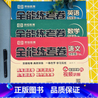 [语、数、英]全能练考卷 四年级下 [正版]2023新版四年级试卷测试卷全套下册人教北师大版全能练考卷练习册小学卷子资料