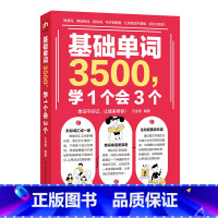 基础单词3500,学1个会3个 初中通用 [正版]初中英语单词3500词汇记背神器大全学1个会3个小学初中入门自学零基础