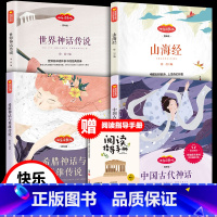 4上快乐读书吧[全套5本] [正版]4册快乐读书吧上册四年级必读经典书目课外书古希腊神话与英雄传说中国古代神话故事世界神