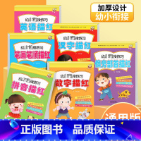 幼小衔接描红本(全6册) [正版]儿童练字帖幼儿园练字本数字汉字拼音描红本笔画笔顺偏旁部首英语练字帖中大班学前班一年级写