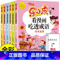 [正版]漫画书小学生大字注音版乐小皮全集看漫画吃透成语全套6册米小圈同类故事书一年级二年级三年级四年级儿童课外读物 成