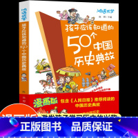 孩子应该知道的50个中国历史典故 [正版]孩子应该知道的50个中国历史典故儿童历史书籍史记写给儿童的中国历史儿童版漫画历