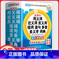 [正版]中小学生通用 2021年同义词近义词反义词大全组词造句多音多义字笔顺全多功能字典工具书小本便携现代汉语成语词典