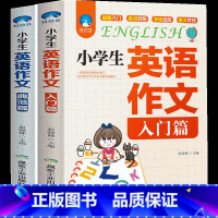 [正版]小学生英语作文入门篇+典范篇2册小学英语写作技巧与语法阅读理解辅导课外书34-5-6三四五六年级英语作文书小升