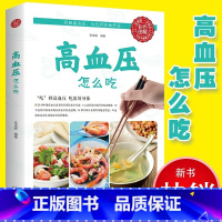 [正版]高血压食谱日常调养怎么吃 食疗养生书籍大全中医专业知识 家用营养女人调理实用药膳健康保健 女性菜谱饮食术书降血