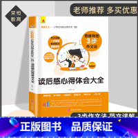 [正版]翰林作文 小学生作文读后感心得体会大全3-6年级通用五感法作文三四五六年级适用语文基本功人教版日记起步入门作文