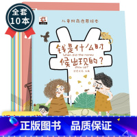 儿童财商启蒙绘本 [正版]儿童财商启蒙教育绘本10本 金钱理财培养课3-4-5-6-8岁幼儿园早教故事书写给孩子的一年级