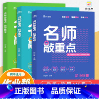 [全套3本]名师敲重点数学+物理+化学 [正版]初中名师敲重点数学物理化学全套七八九年级专项训练知识点典型题中考复习基础