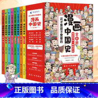 漫画上下五千年全8册 [正版]全套8册 漫画中国史青少年版中国通史这才是孩子爱看的半小时漫画中国史6-12岁儿童近代历史