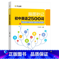 脑图秒记 初中英语2500词 初中通用 [正版]作业帮 初中英语2500词 脑图秒记系列 单词+短语+句型组合训练 全国