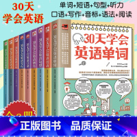 30天学会英语[全套9册] 高中通用 [正版]30天学会英语单词短语句型听力口语写作音标语法记背神器训练大全高中3500