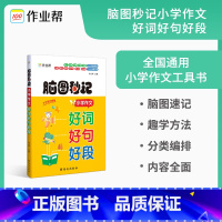 脑图秒记小学作文好词好句好段 小学通用 [正版]脑图秒记小学作文好词好句好段小学生摘抄大全一二三四五六年级写作技巧书籍作