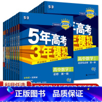 全套9本(人教版) 必修第一册 [正版]2023新版五年高考三年模拟高一高二语文数学英语物理化学生物政治历史地理全套必修