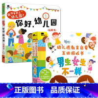 你好幼儿园+男生女生不一样 全2册 [正版]你好幼儿园 幼儿园入园准备早教书宝宝入园前的绘本阅读我爱要去爱上小班儿童3d