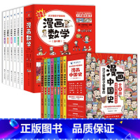 漫画数学+漫画中国史[全套14册] [正版]全6册一读就懂的小古文100篇趣味漫画版6-14岁分级读物二三四五六年级小学