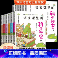 语文课里的科学秘密(A+B版)上下册 小学四年级 [正版]木头马语文课里的科学秘密科普类启蒙书籍小学一二三四五六年级上下