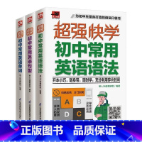 初中英语[单词+句型+语法] 初中通用 [正版]全套3册 2022新版 超强速记初中常用英语单词+英语语法+英语句型速记