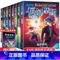 名侦探 福尔摩斯(全8册) [正版]福尔摩斯探案集小学生版全集惊悚悬疑推理犯罪心理学世界经典名著探案集课外阅读书籍大侦探