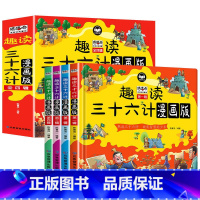 [全4册]漫画三十六计 [正版]趣读三十六计小学生漫画版儿童趣味连环画故事书三年级四五六年级课外阅读书必读青少年版孙子兵