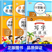 [全6册]一年级寒假作业全套 小学一年级 [正版]全6册一年级寒假作业人教版上册一年级寒假衔接1上下册字帖练字帖语文