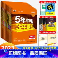 [全国通用 9本更划算]语数英物化政史地生 初中通用 [正版]2023版五年中考三年模拟中考总复习资料语文数学英语物理化