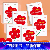 [全套6本]数学专项练习 [正版]全套6本幼小衔接口算题卡天天练十10 20 50 100以内加减法练习册凑十法借十法一