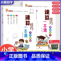 [全3册]速算方法教程+1下口算+1下应用题 小学通用 [正版]小晨同学小学数学速算技巧一本通方法教程练习册一二三年级数