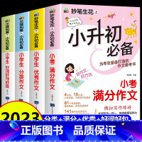 [4本很]小升初满分作文+分类作文+优秀作文+好词好句好段 小学升初中 [正版]小升初满分作文2023新版小学生六年