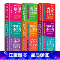 [正版]字典2022现代汉语词典全9册小学生成语英汉大词典错别字甲骨文小学必背多音字迷你小字典多功能字典小学成语词典