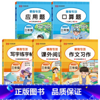 暑假专项[全5册] 小学三年级 [正版]2023年三年级作文习作专项训练题小学三年级升四年级语文作文习作训练暑假作业小学