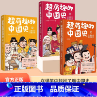 [正版]超有趣的中国史全三册 3册从秦始皇13岁 到末代皇帝溥仪 本系列真正做到了用诙谐对话的形式呈现这两千多年历史